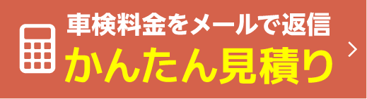 車検の見積りをする