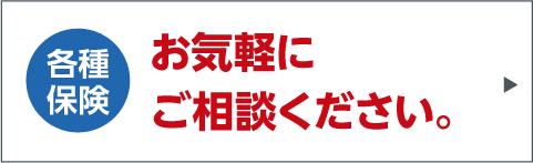 各種保険を取り扱っております