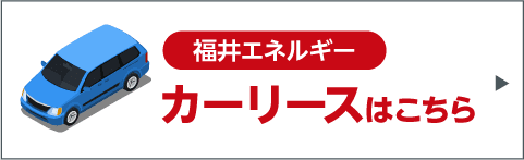 カーリース