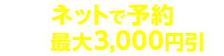 ネットで車検予約する