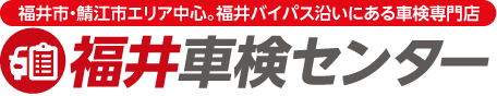 福井市の福井車検センター