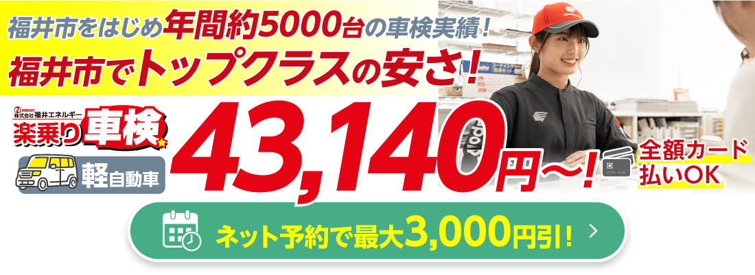 福井市の車検は福井車検センターにおまかせください。