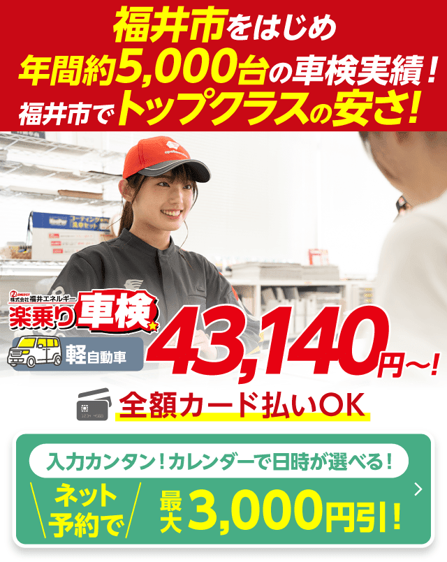 福井市の車検は福井車検センターにおまかせください。